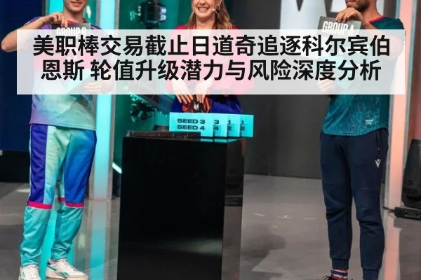 美职棒交易截止日道奇追逐科尔宾伯恩斯 轮值升级潜力与风险深度分析