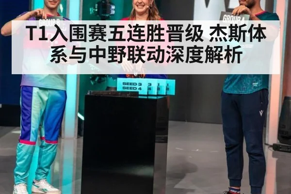 T1入围赛五连胜晋级 杰斯体系与中野联动深度解析