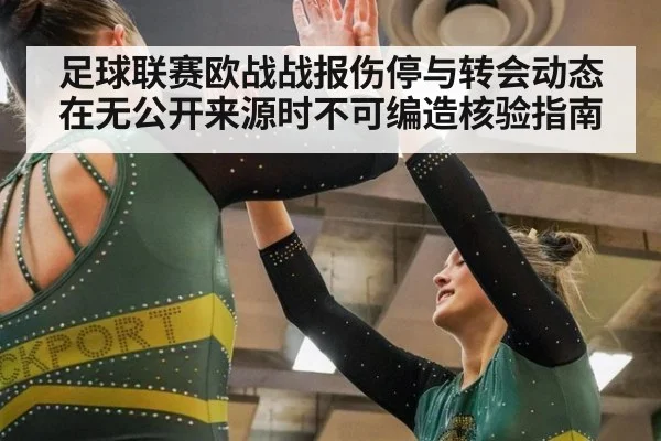 足球联赛欧战战报伤停与转会动态在无公开来源时不可编造核验指南