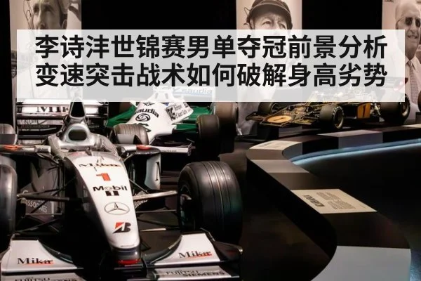 李诗沣世锦赛男单夺冠前景分析 变速突击战术如何破解身高劣势
