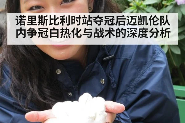 诺里斯比利时站夺冠后迈凯伦队内争冠白热化与战术的深度分析