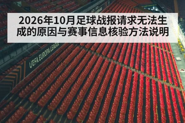 2026年10月足球战报请求无法生成的原因与赛事信息核验方法说明