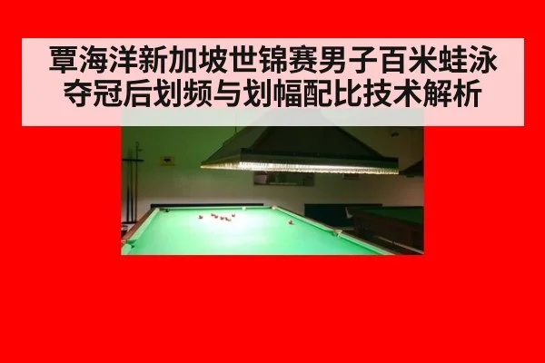 覃海洋新加坡世锦赛男子百米蛙泳夺冠后划频与划幅配比技术解析